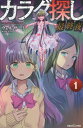 カラダ探し 最終夜 1