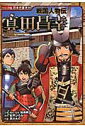 戦国人物伝 真田昌幸