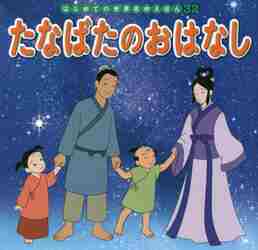 たなばたのおはなし