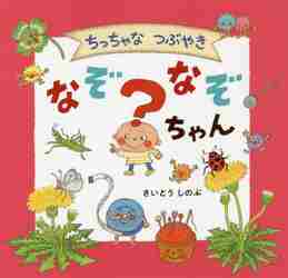 ちっちゃなつぶやき　なぞなぞちゃ