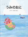 うみのおと