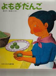 ばばばあちゃんの絵本　よもぎだんご