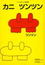 カニ ツンツン