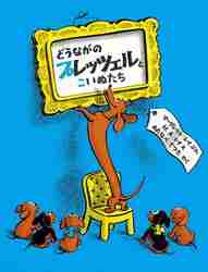 どうながのプレッツェルとこいぬたち