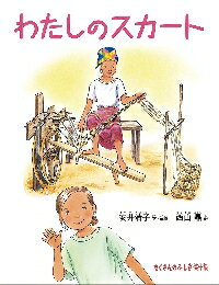 わたしのスカート