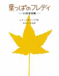 葉っぱのフレディ−いのちの旅−