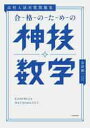 高校入試対策問題集 合格のための神技数学