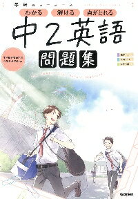 学研ニューコース問題集　中2英語　新版のサムネイル