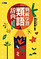 例解学習類語辞典　似たことば・仲