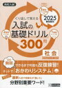 入試の基礎ドリル300問社会 高校入試 2025春受験用