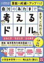 自分のあたまで考えるドリルまず、これから。 小学4年生めやすよみとき・なぞとき・ひらめき