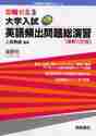 即戦ゼミ 3 大学入試 英語頻出問題総演