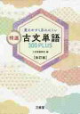 覚えやすく忘れにくい精選古文単語300PLUS