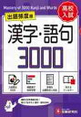 高校入試 漢字・語句3000 ミニ版