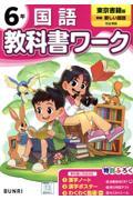楽天京都 大垣書店オンライン小学　教科書ワーク　東京書籍　国語　6年