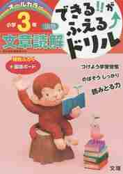 できるがふえるドリル　小学3年　文章読解のサムネイル