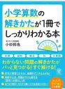小学算数の解きかたが1冊でしっかりわかる本