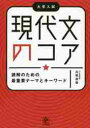 現代文のコア 読解のための最重要テーマとキーワード