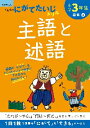 小学3年生 主語と述語 にがてたいじドリ