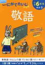 小学6年生 敬語 にがてたいじドリル 国