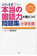 ふくしま式　本当の国語力が身につく問題集のサムネイル