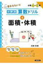 分野別算数ドリル 4 面積・体積