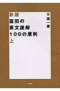 富田の英文読解100の原則　上　新版