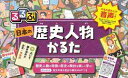 るるぶ日本の歴史人物かるた　遊んで学ぶ！