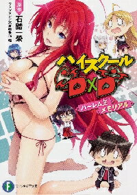 ハイスクールD×Dハーレム王（キング）メモリアル
