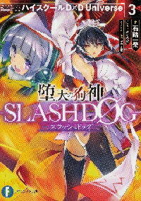 堕天の狗神?SLASHDOG? ハイスクールD×D Universe 3