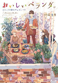 おいしいベランダ。 スミレと6粒のチョコ