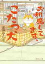 お邪魔してます、こたつ犬
