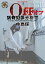 OFF 猟奇犯罪分析官・中島保 880円