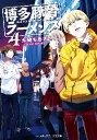 博多豚骨ラーメンズ 4