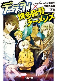 デュラララ!!×博多豚骨ラーメンズ