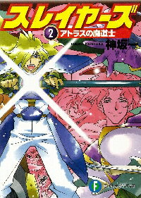 スレイヤーズ　　　2　アトラスの魔道士