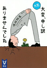 大変、大変、申し訳ありませんでした