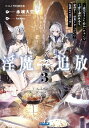 淫魔追放 変態ギフトを授かったせいで王都を追われるも、女の子と“仲良く”するだけで超絶レベルアップ 3