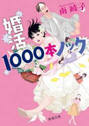 婚活1000本ノック