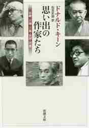 楽天京都 大垣書店オンライン思い出の作家たち　谷崎・川端・三島・安部・司馬