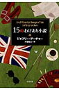 15のわけあり小説