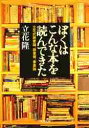 ぼくはこんな本を読んできた 立花式読書論、読書術、書斎論