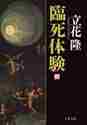 臨死体験 上