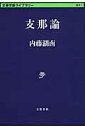 支那論