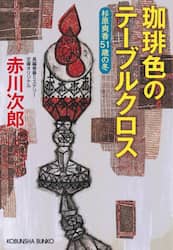 珈琲色のテーブルクロス　杉原爽香〈51歳の冬〉　文庫オリジナル／長編青春ミステリー