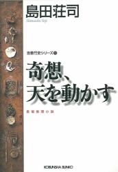 奇想、天を動かす