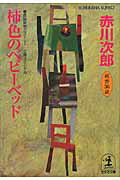 柿色のベビーベッド　杉原爽香三十六歳の秋　文庫オリジナル／長編青春ミステリー