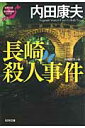 長崎殺人事件 浅見光彦×日本列島縦断シリ