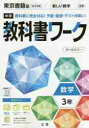 中学教科書ワーク 東京書籍版 数学 3年