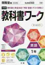 中学教科書ワーク 開隆堂版 英語 1年